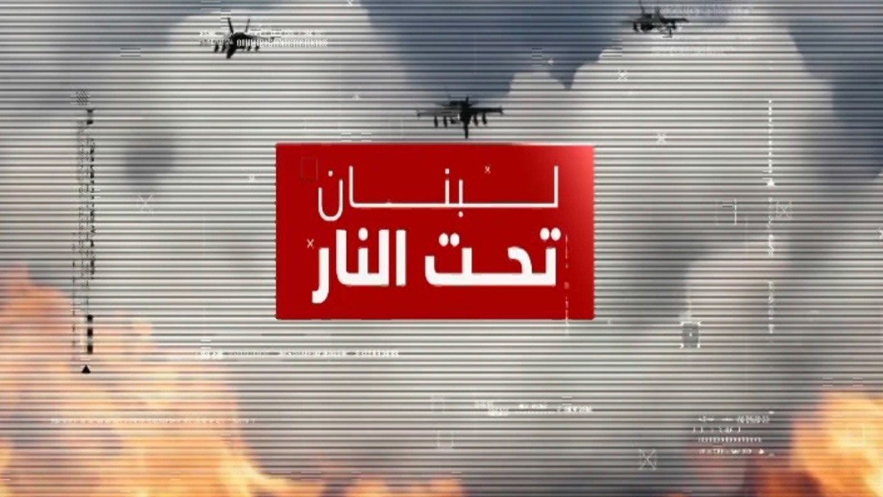بث مباشر | متابعة دقيقة للاحداث المشتعلة من لبنان الى المنطقة