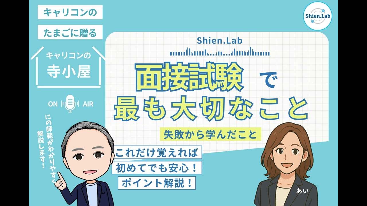 【キャリコンの寺子屋】1級技能士2人が送る『面接試験で最も大切なこと』