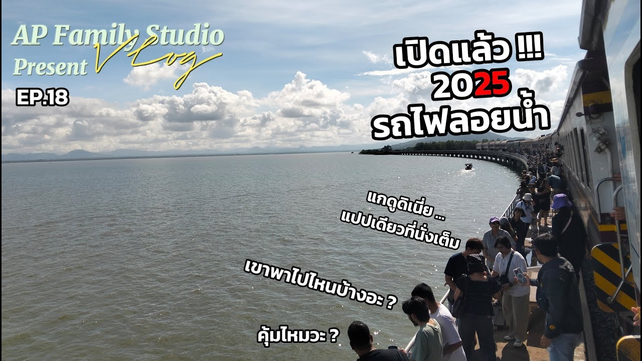 AP Family Vlog EP.18 - รถไฟลอยน้ำ ณ เขื่อนป่าสักชลสิทธิ์ ปี 2568 นี้ เขาพาไปไหน คุ้มไหม ต้องดู !!!