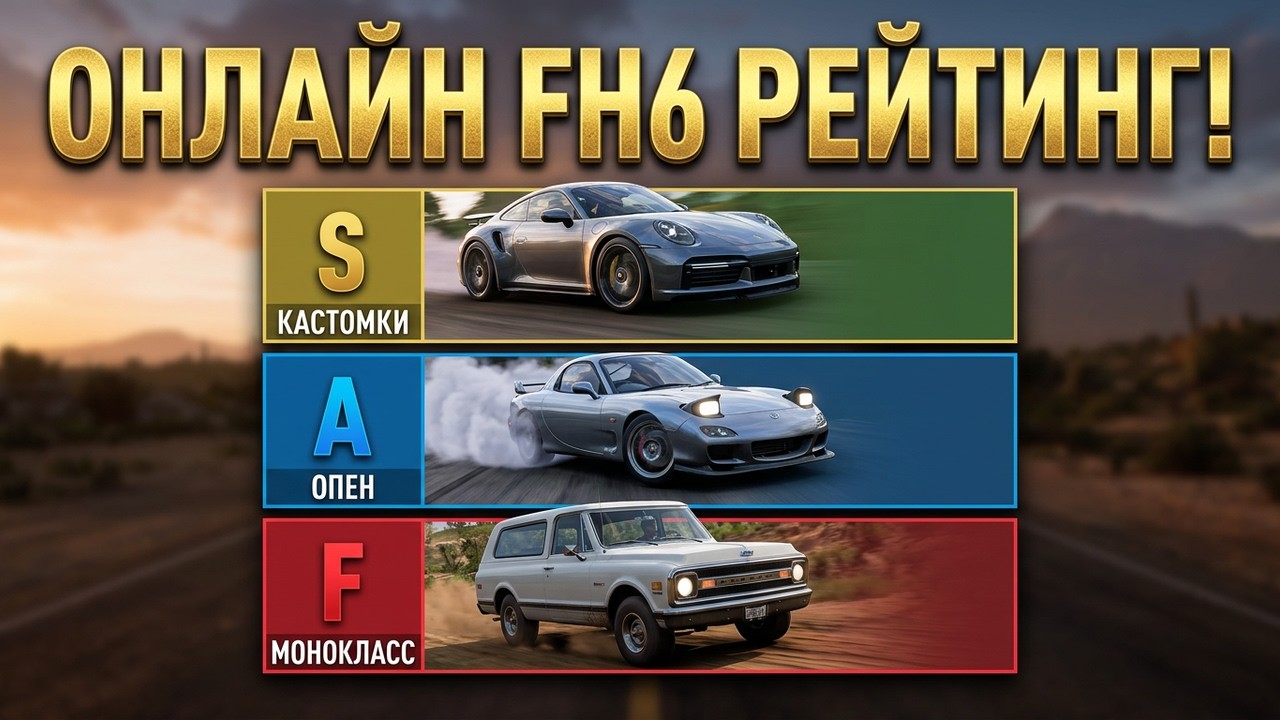 ЛУЧШИЙ ОНЛАЙН В FH6? Монокласс, опен и кастомки &mdash; что выбирать? Обзор онлайн режимов Forza Horizon 6