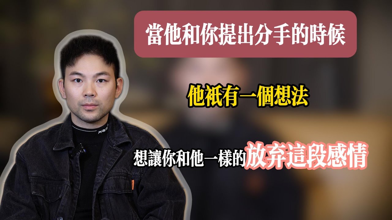 挽回丨感情丨想分手的人，他只有一个想法，就是想让你和他一样放弃这段感情。详细讲解。实操分析。