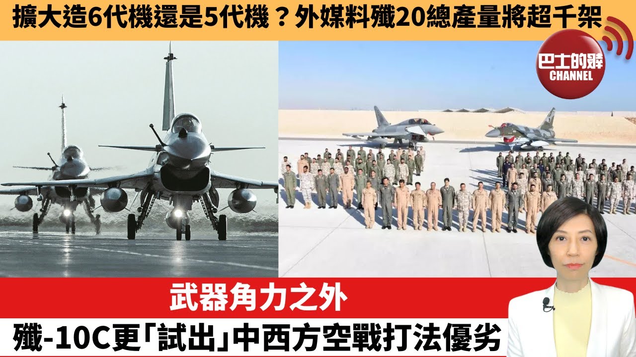【中國焦點新聞】武器角力之外，殲-10C更「試出」中西方空戰打法優劣。擴大造6代機還是5代機？外媒料殲20總產量將超千架。 25年5月17日
