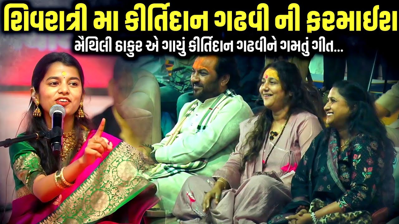 શિવરાત્રી મા કીર્તિદાન ગઢવી ની ફરમાઈશ | Maithili Thakur | Jadav Gadhvi Loksahitya