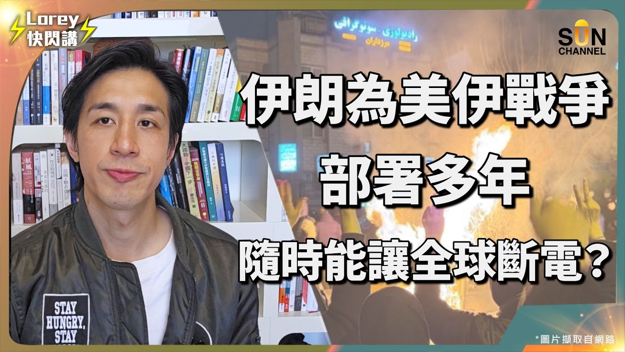 比1929年更慘！伊朗教授警告：美伊一旦開戰，全球經濟瞬間崩盤，你我手中的錢將變廢紙！第三次大戰前奏？伊朗神祕地下飛彈庫曝光：我們已做好摧毀波斯灣美軍的準備！｜Lorey 快閃講