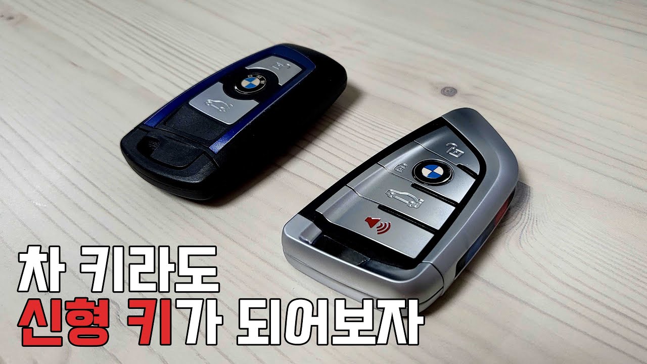 BMW 구형 키 신형 키로 바꾸는 법
