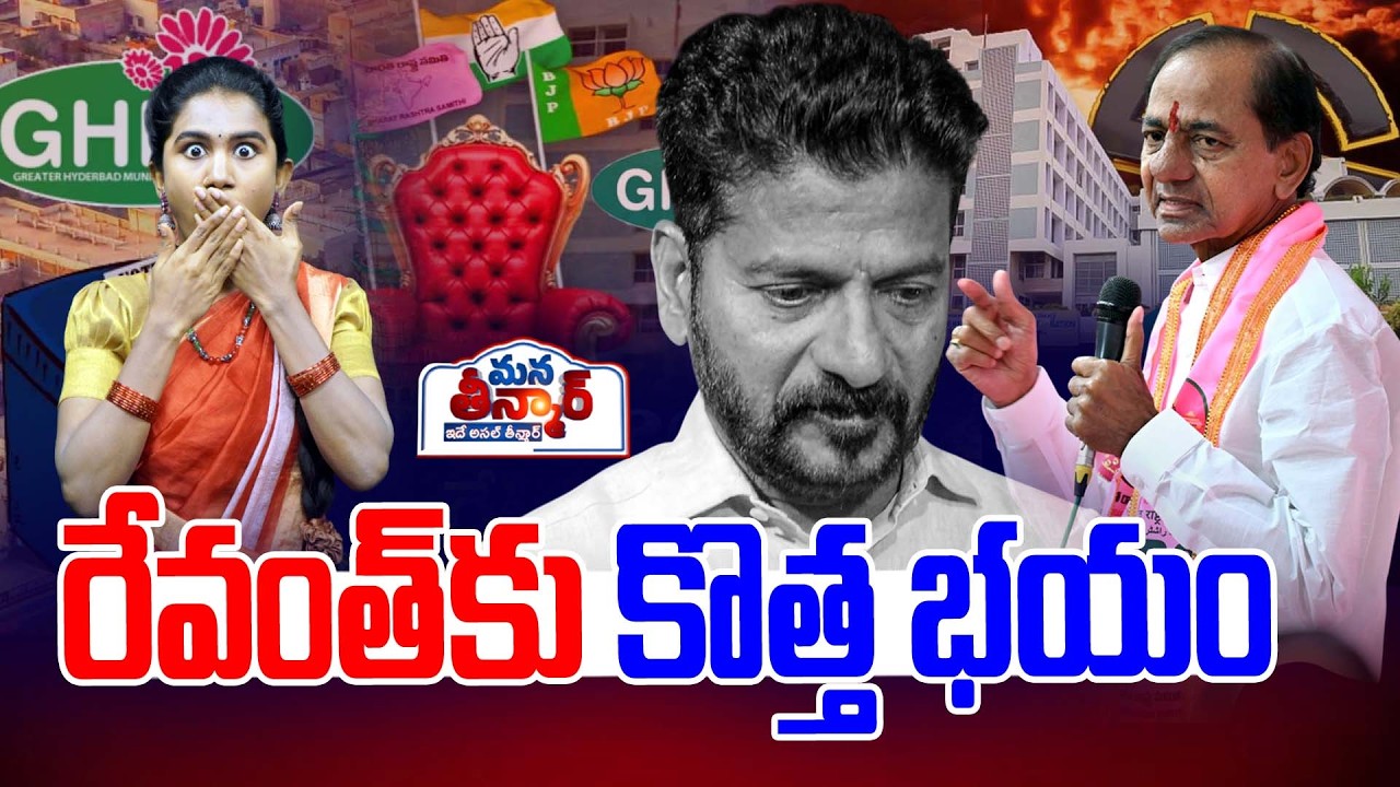 Mana Teenmar : 🔥🔥రేవంత్ కు కొత్త భయం | CM Revanth Reddy | KCR | BRS Vs Congress