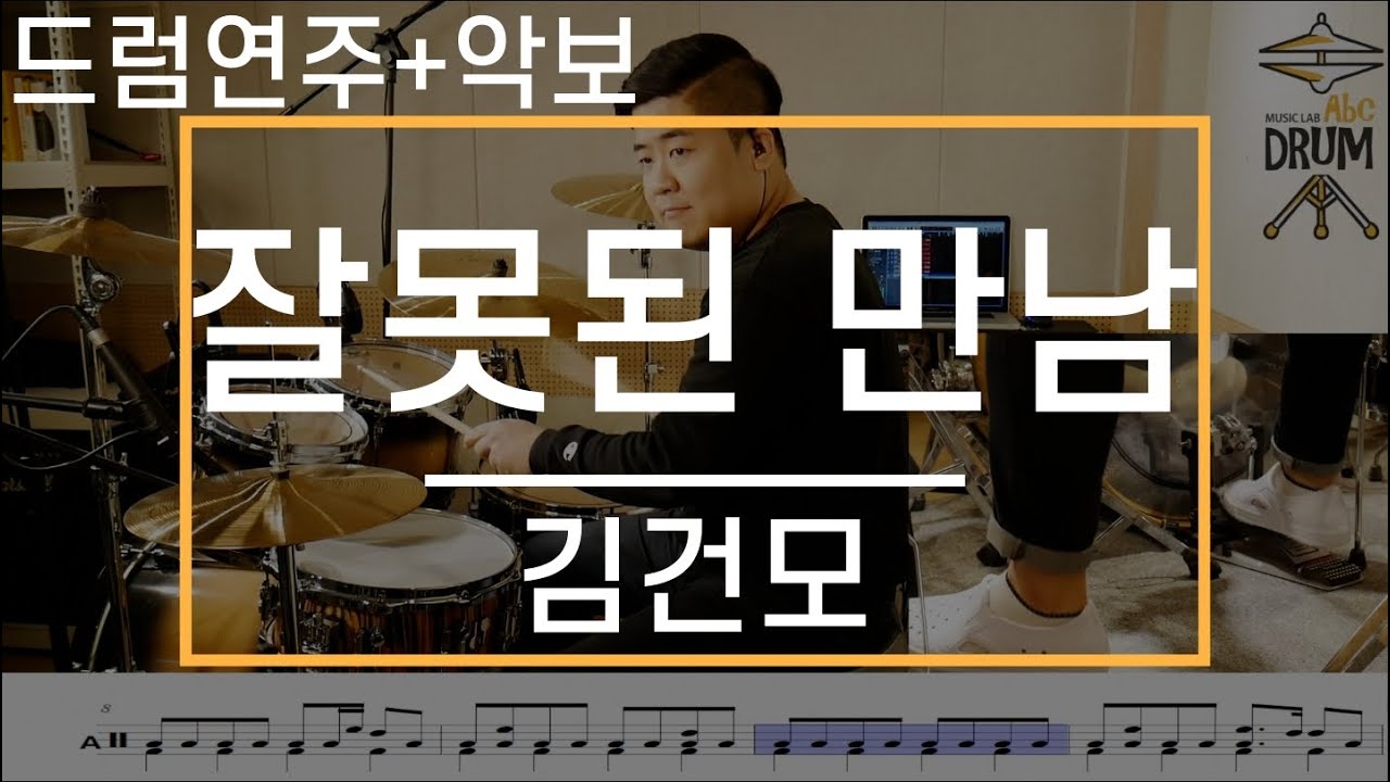 [잘못된 만남]김건모-드럼(연주,악보,드럼커버,Drum Cover,듣기);AbcDRUM