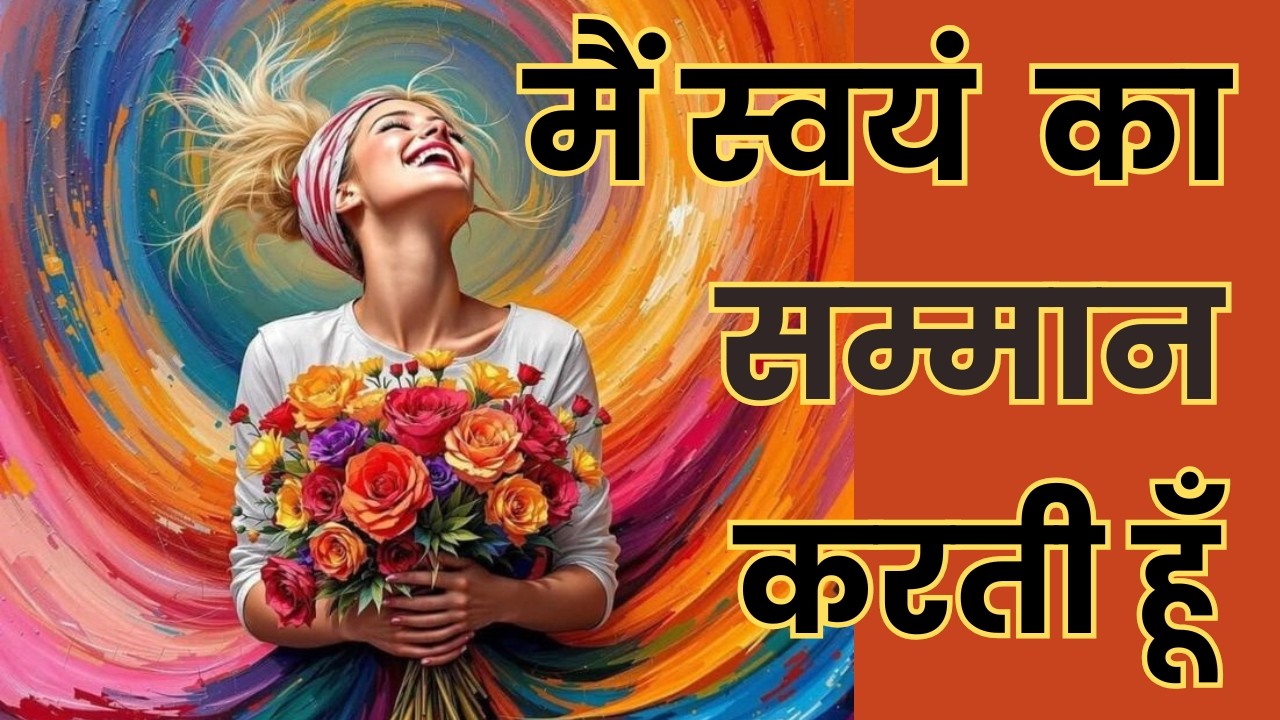 मैं स्वयं का सम्मान करती हूँ | Powerful Self Respect Song | Female Voice | ShardaWellness