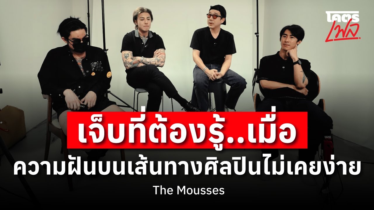 เจ็บที่ต้องรู้..เมื่อความฝันบนเส้นทางศิลปินไม่เคยง่าย | โคตรเฟล