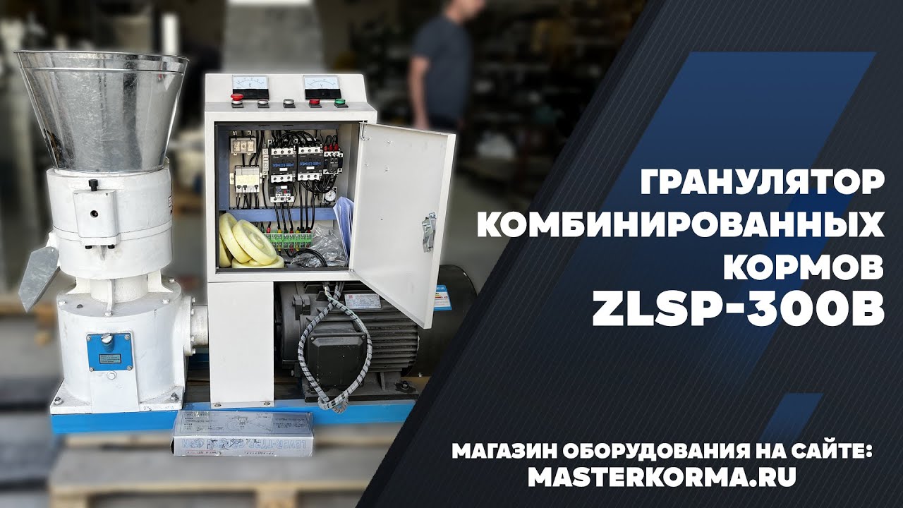 Гранулятор кормов ZLSP 300 #masterkorma.ru