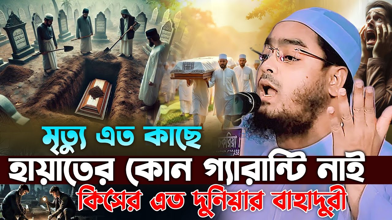 মৃত্যু এত কাছে হায়াতের কোন গ্যারান্টি নাই😭 | হাফিজুর রহমান সিদ্দিকী ওয়াজ 2025, hafizur rahman waz
