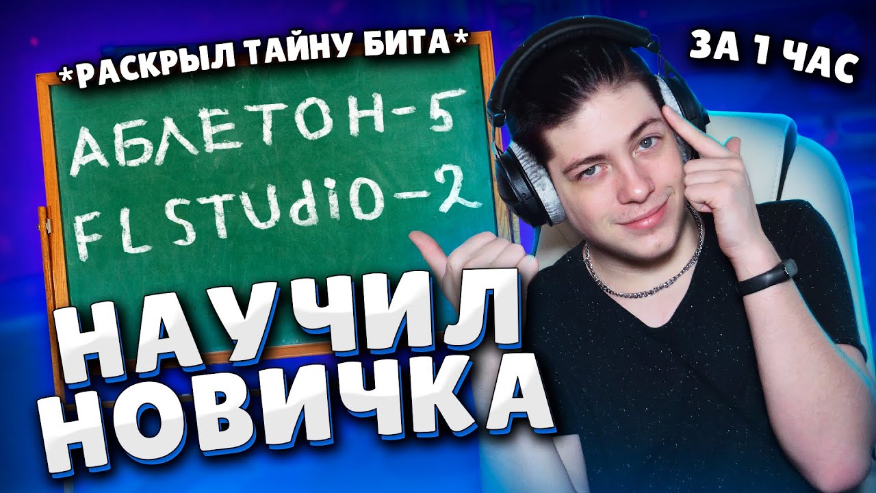 Учу Новичка Делать Бит с Нуля за 1 час! Реально ли?