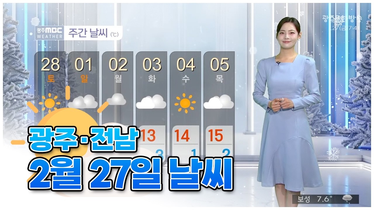 광주전남 오늘의 날씨 [뉴스투데이 2026.02.27]