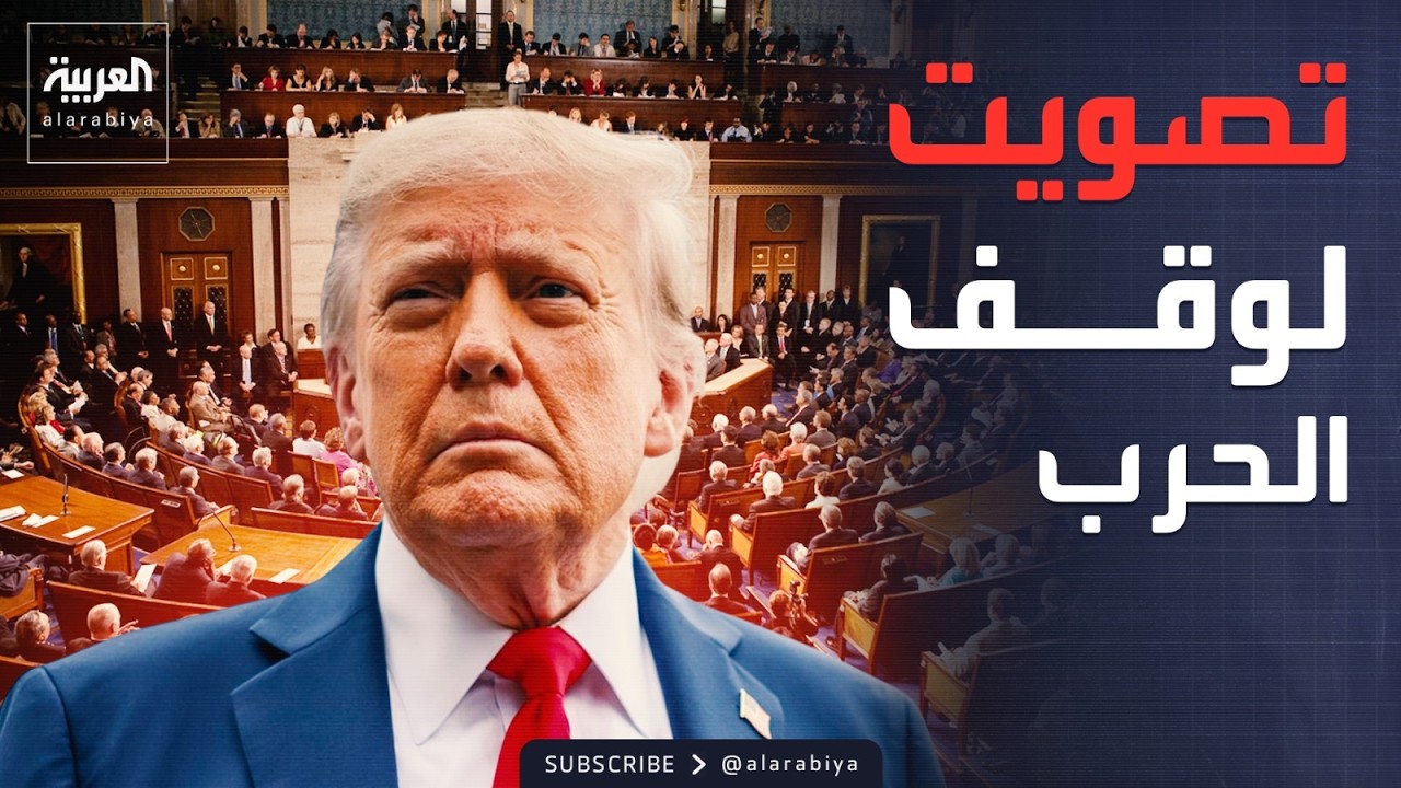 جلسة حاسمة في مجلس النواب الأميركي لوقف الحرب على إيران