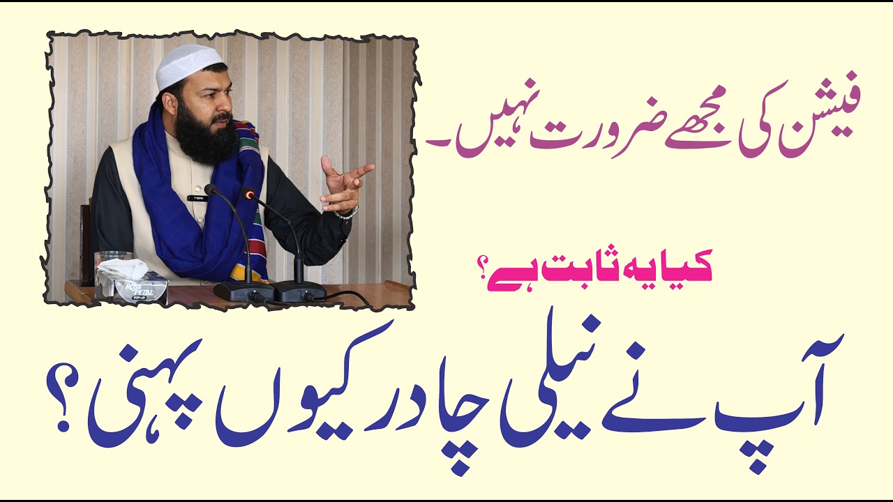 Fashion Ki Muje Zroorat Nai | نیلی چادر کیوں پہنی | Esi Chadar Kahan Se Sabit Hy