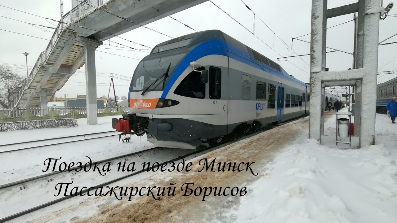 Поездка на поезде Минск Пассажирский Борисов #поезда