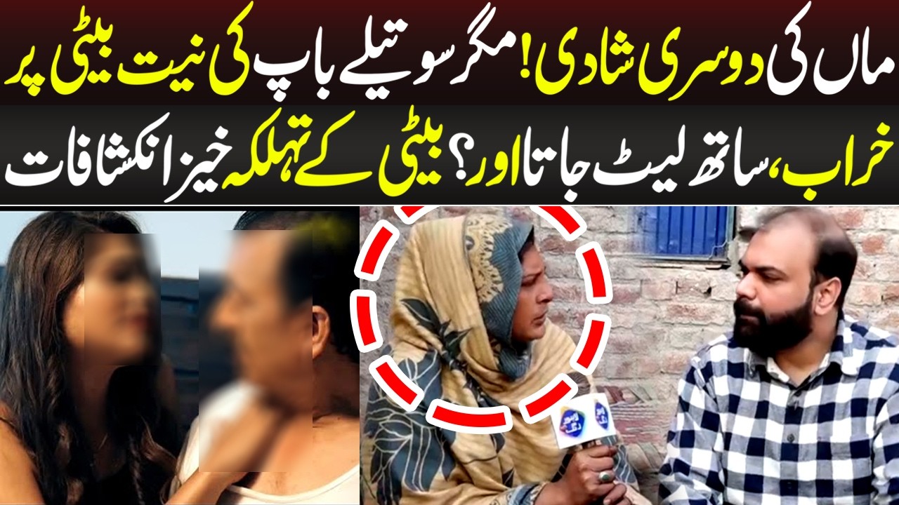 Maa Ki Dosri Shadi, Magar Sotelay Baap Ki Niyat Beti Par Karab | Taftishi | Lahore Rang