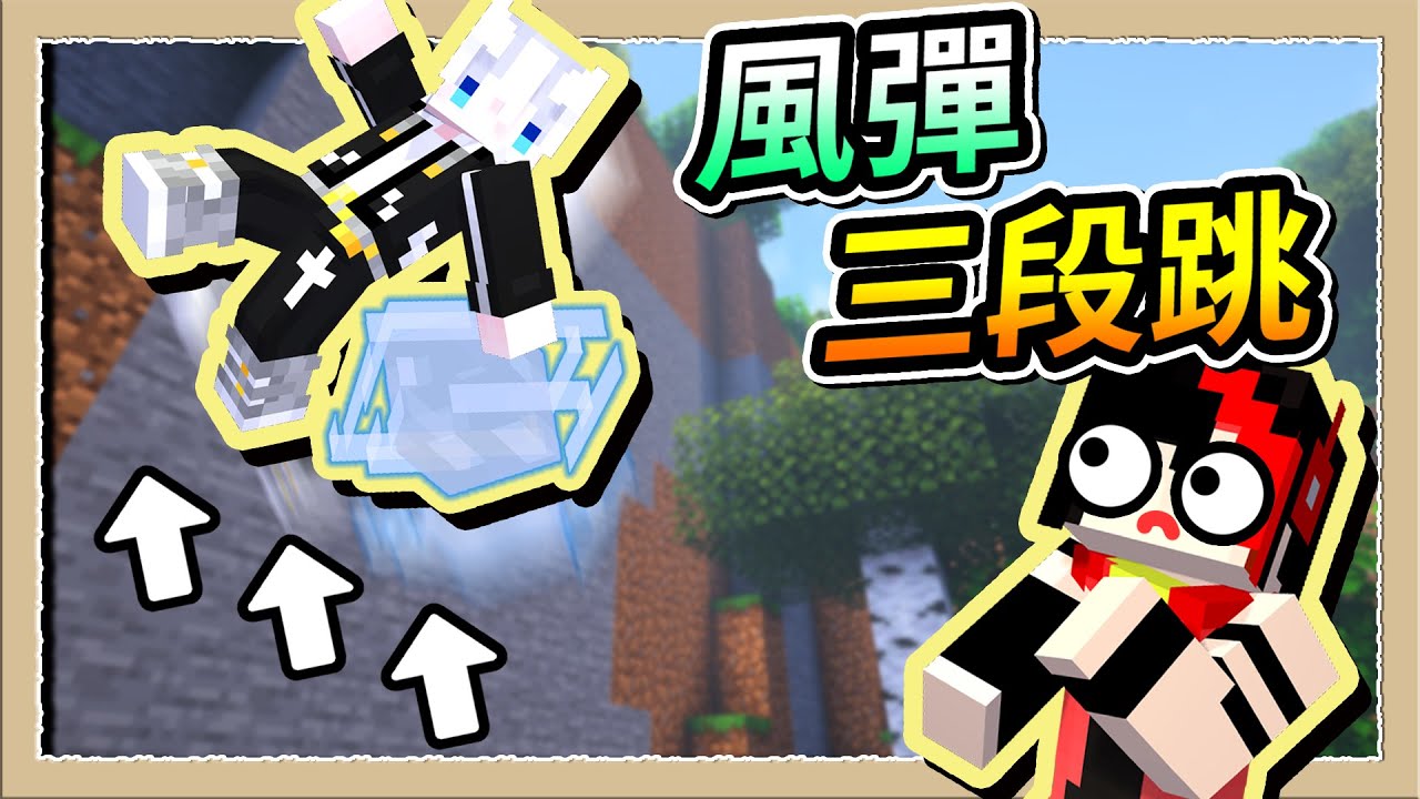 【Minecraft 1.21】讓黑羽瞧瞧真正的忍術😎密技風彈三段跳🌌Ft.@heiyugaming｜三尾木木犬