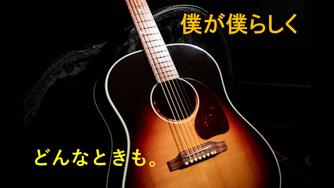 どんなときも。　槇原敬之　アコギ弾き語りＣＯＶＥＲ　【弾活ＬＩＦＥ】