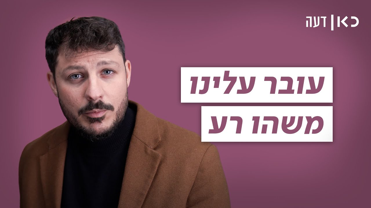 עובר עלינו משהו רע