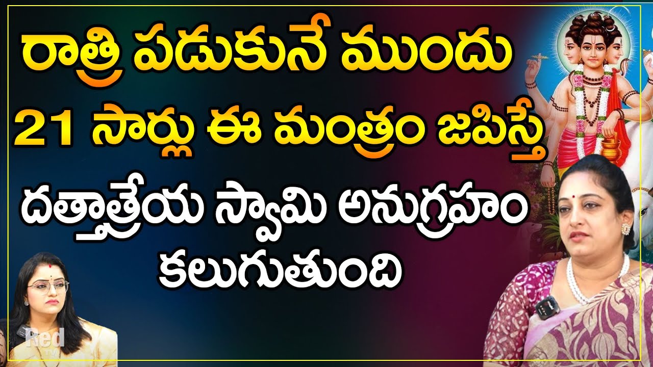 రాత్రి పడుకునే ముందు ఈ మంత్రం జపిస్తే  దత్తాత్రేయ స్వామి అనుగ్రహం | Latha Botla | RedTv Bhakthi
