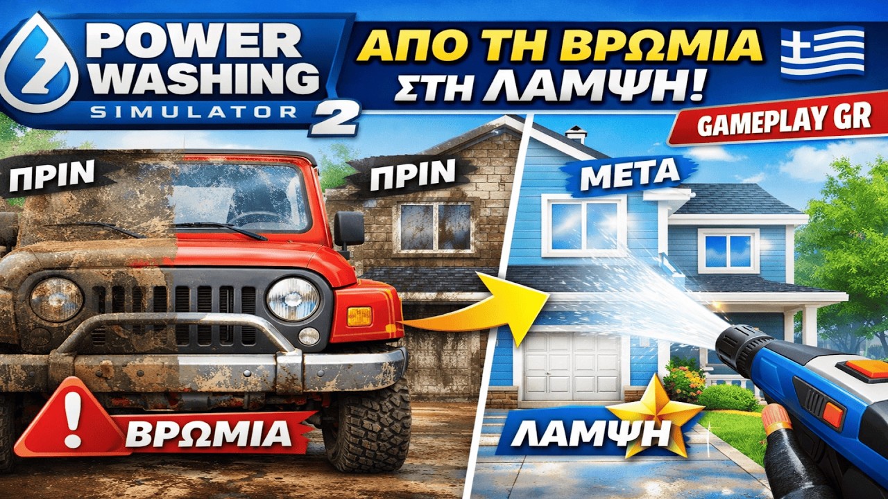 Power Washing Simulator 2 GR 🇬🇷 | Από τη Βρωμιά στη Λάμψη! 🔥