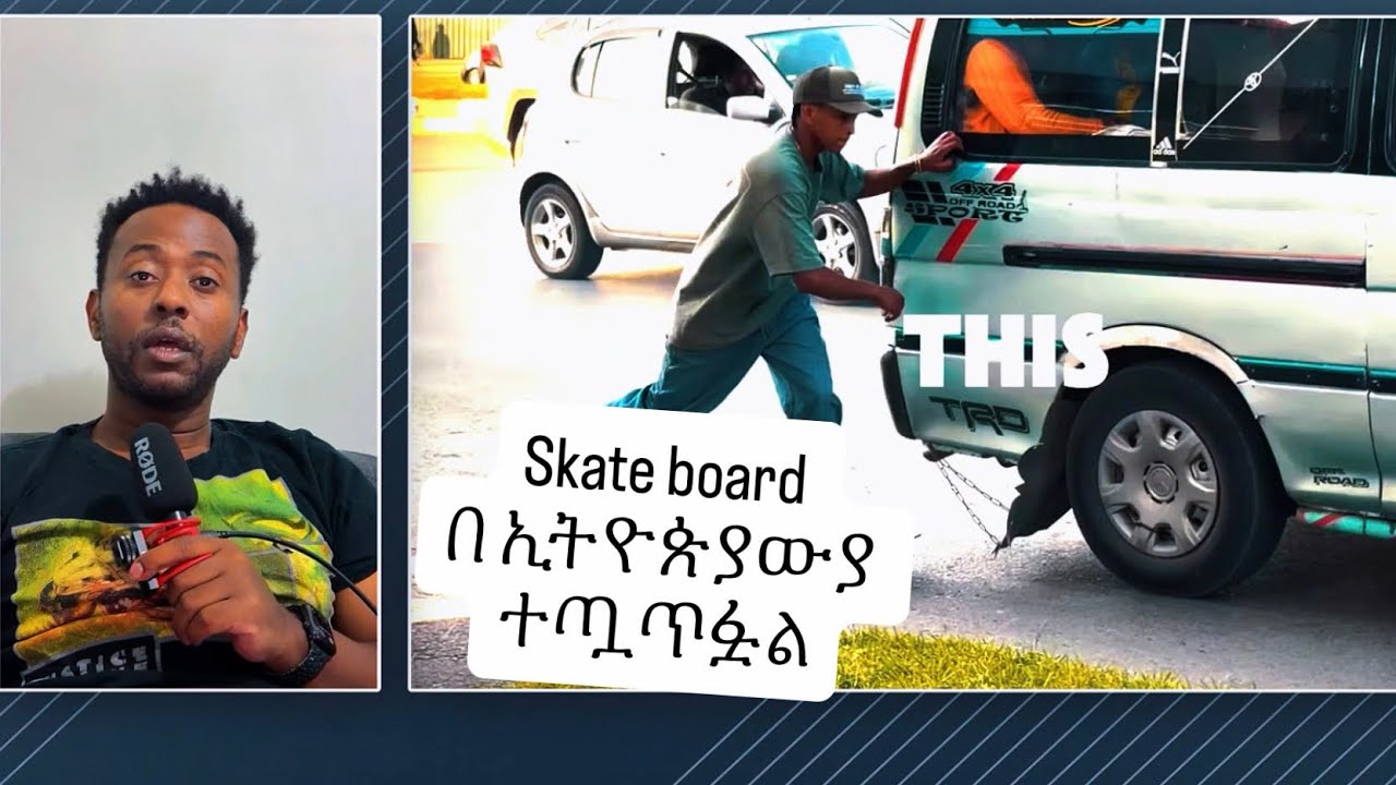 Skate board in Ethiopia በጣም ችሎታያላቸው ልጆች አገር እያስጠሩ ነው