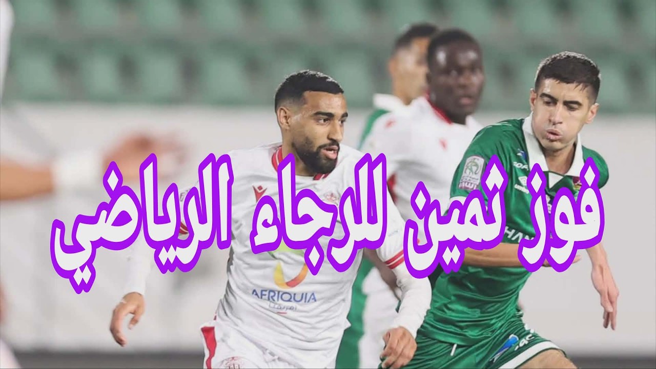 فوز ثمين للرجاء الرياضي