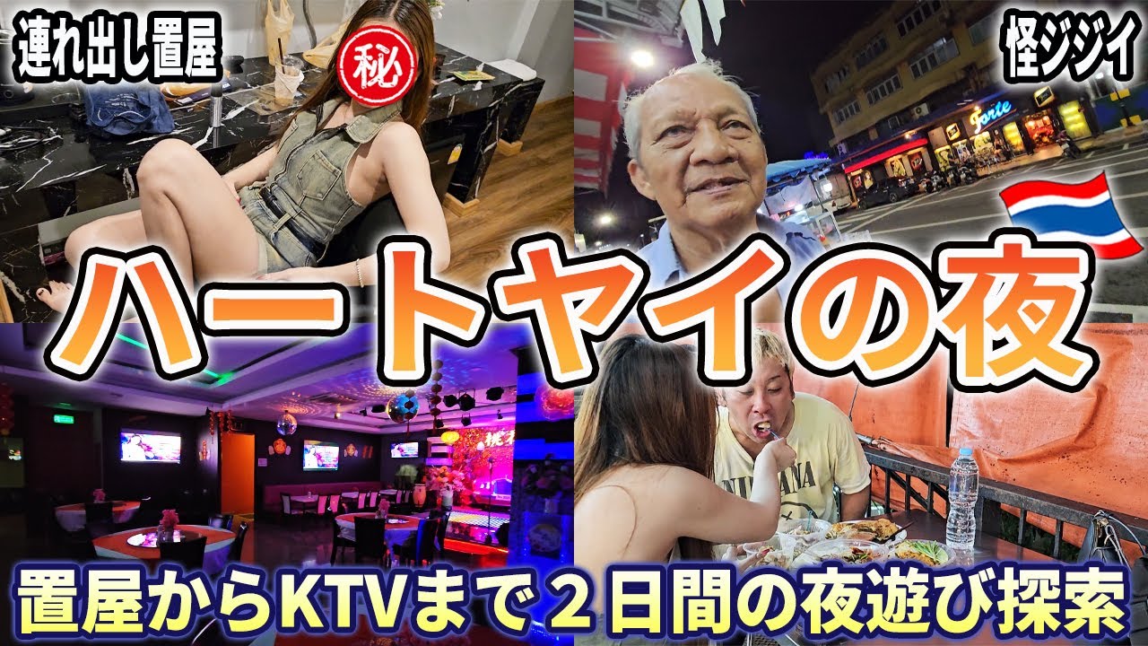【タイ・ハートヤイで夜遊び】置屋からKTVまで2日間に渡ってどんなエロがあるかを徹底調査！夜遊びで使ったお金や女の子とのデートも大公開！