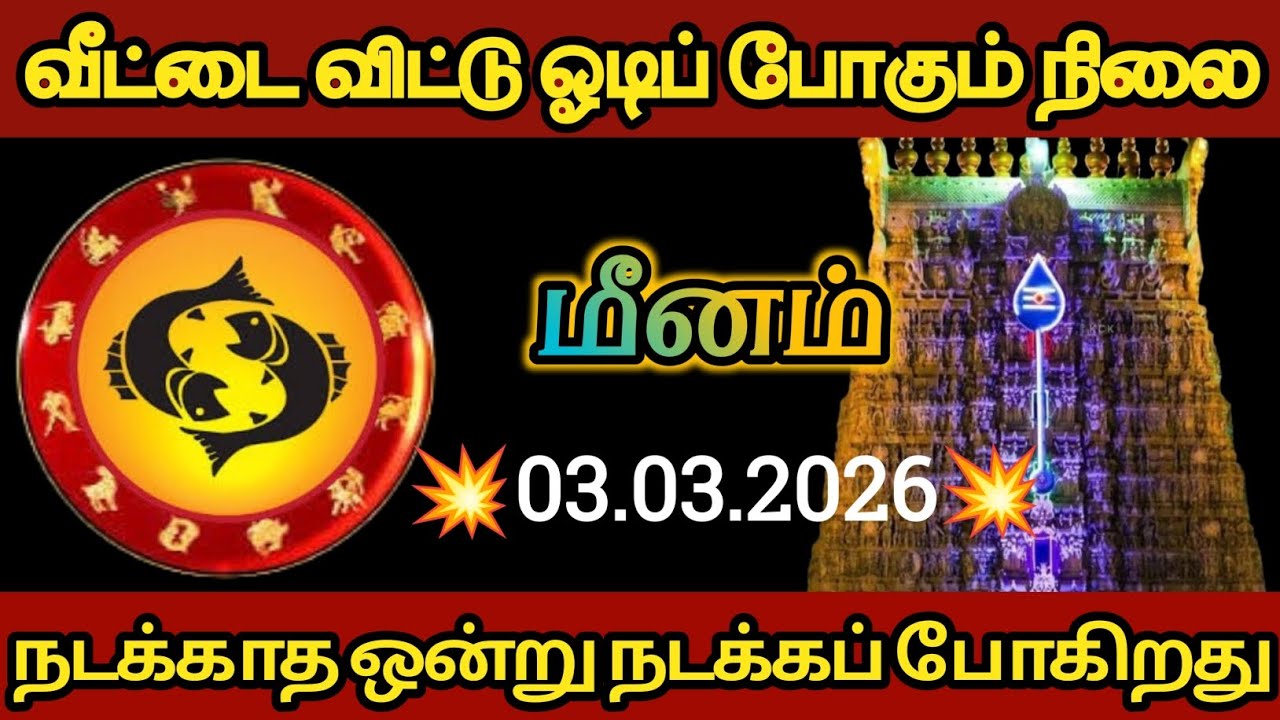 மீனம் - வீட்டை விட்டு ஓடிப் போகும் நிலை இது நடந்தே தீரும்