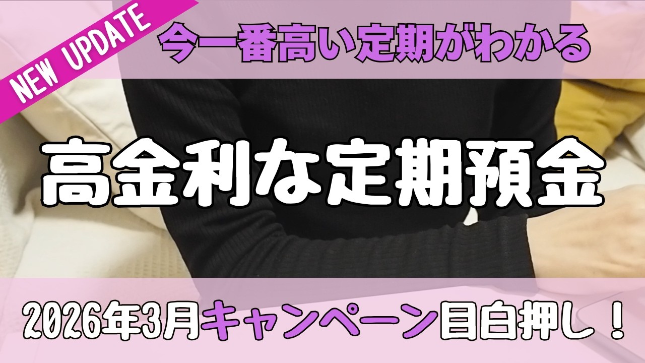 【2026年3月最新】春のキャンペーンが目白押し！今すぐ預けるべき最強の定期預金はこれだ！