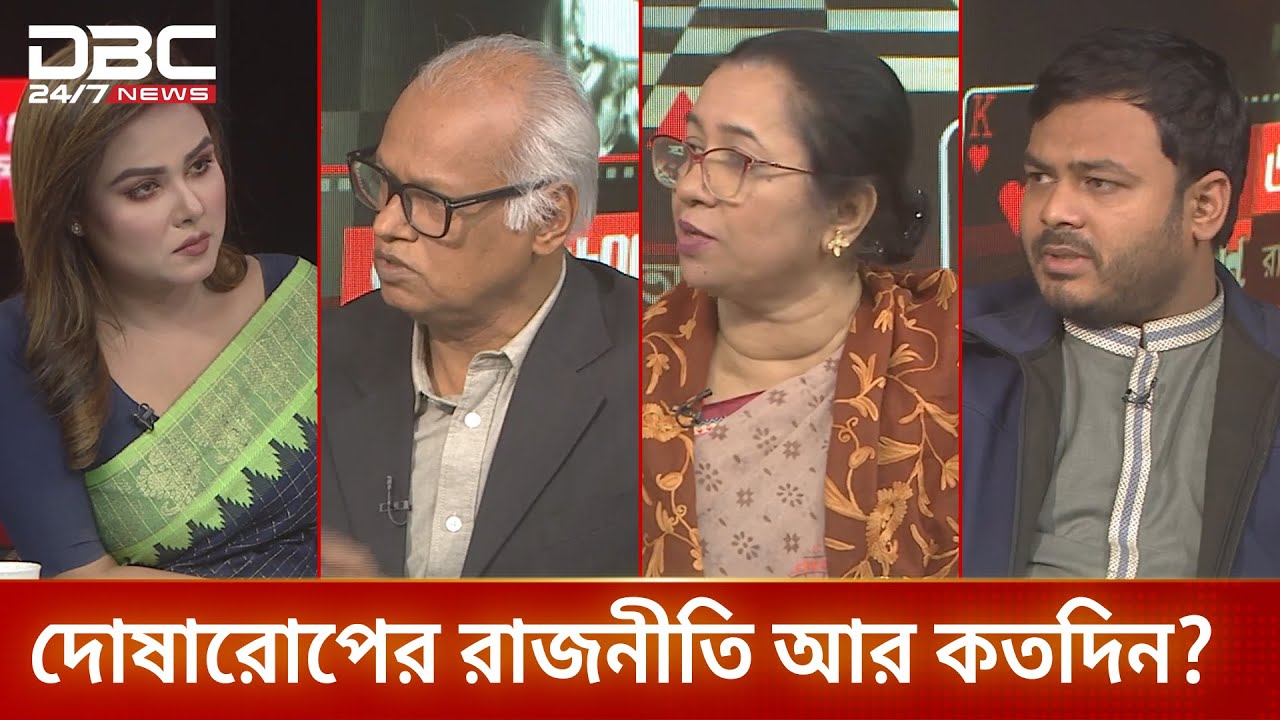 দোষারোপের রাজনীতি আর কতদিন? | রাজকাহন | DBC NEWS