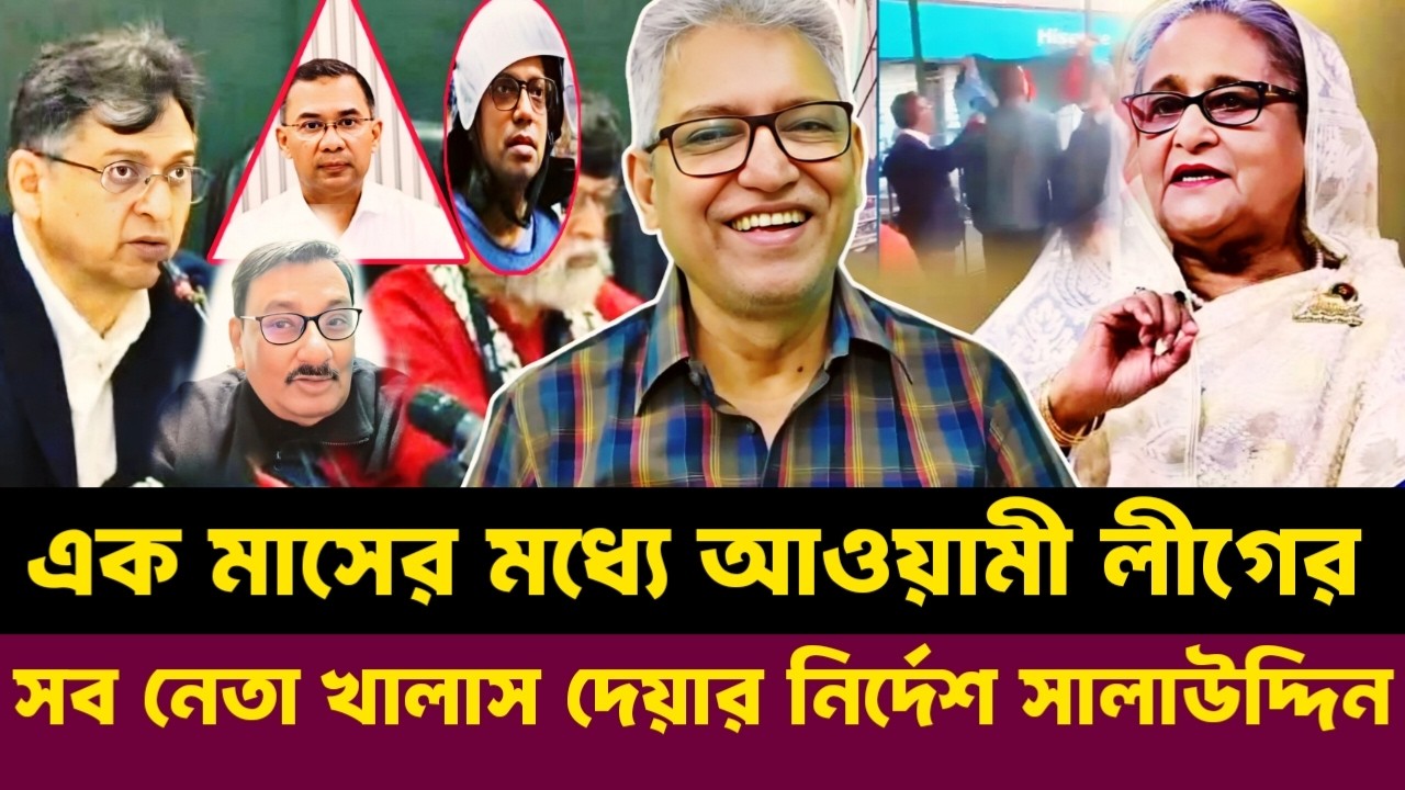 সালাউদ্দিনের চমক এক মাসের মধ্যে আওয়ামী লীগের নি'ষেধাজ্ঞা তুলে নিবে | Masood Kamal talkshow