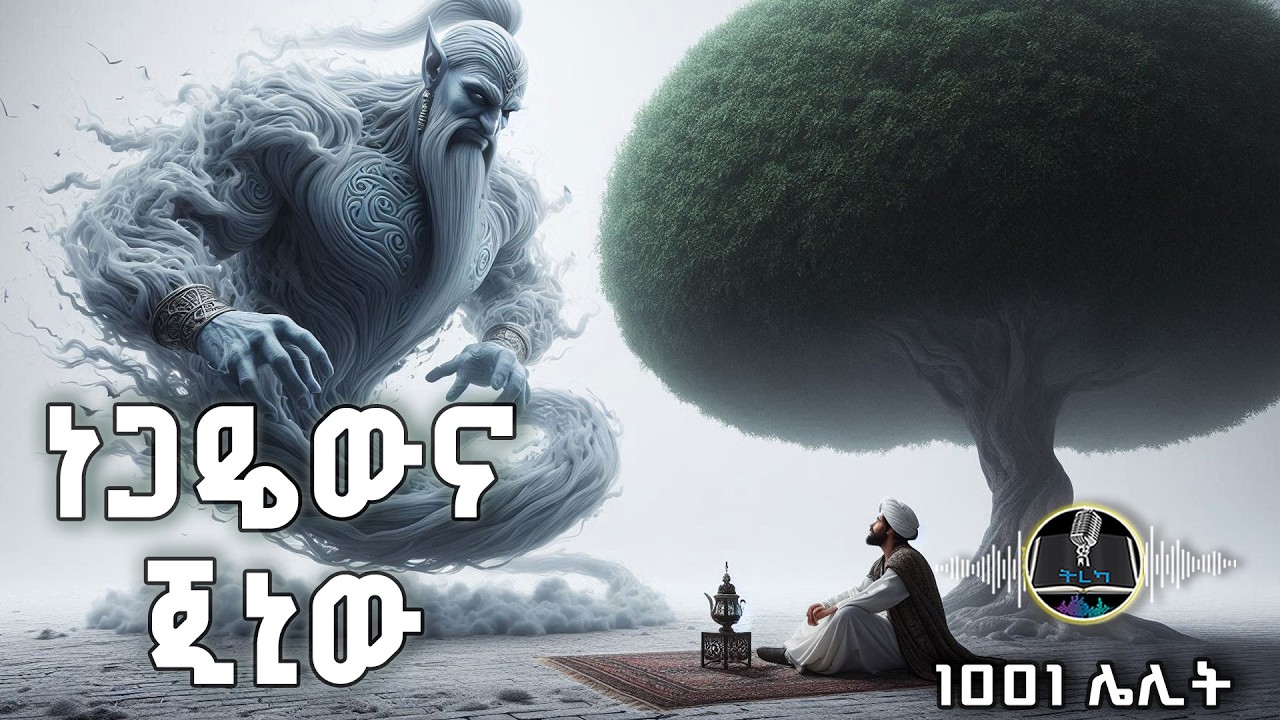 ትረካ ፡ ነጋዴውና ጂኒው ፣ የባግዳዱ ሌባ - 1001 ሌሊት - Arabian Nights