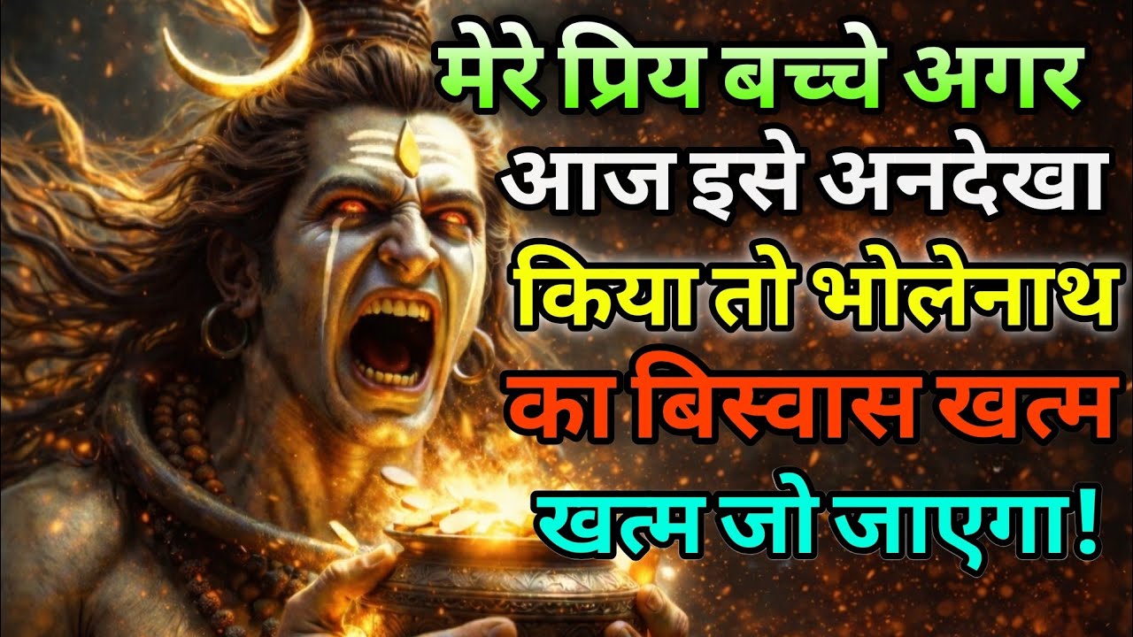 888🕉️ अगर आज इसे अनदेखा किया तो जिंदगी भर पछताएगा। 💯 || Shiv ji ka Sandesh ||  #shivshakti #mahadev 