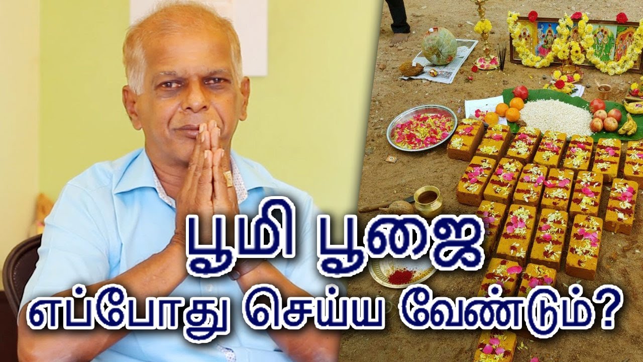 வீடு கட்ட பூமி பூஜை எப்போது செய்ய வேண்டும்? மறந்தும் எதெல்லாம் செய்யக்கூடாது? | Samayam Tamil