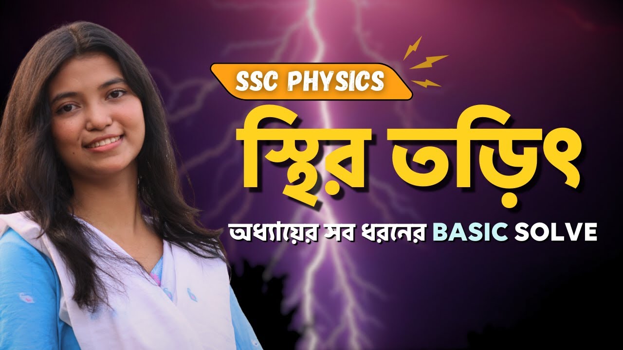 SSC Physics | Chapter 10 | স্থির তড়িৎ | অধ্যায়ের সব ধরনের Basic Complete|