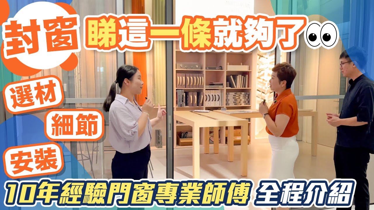 大灣區裝修｜封窗，看這條片就夠了！10年經驗門窗專業師傅，全程介紹，選材，細節，安裝！