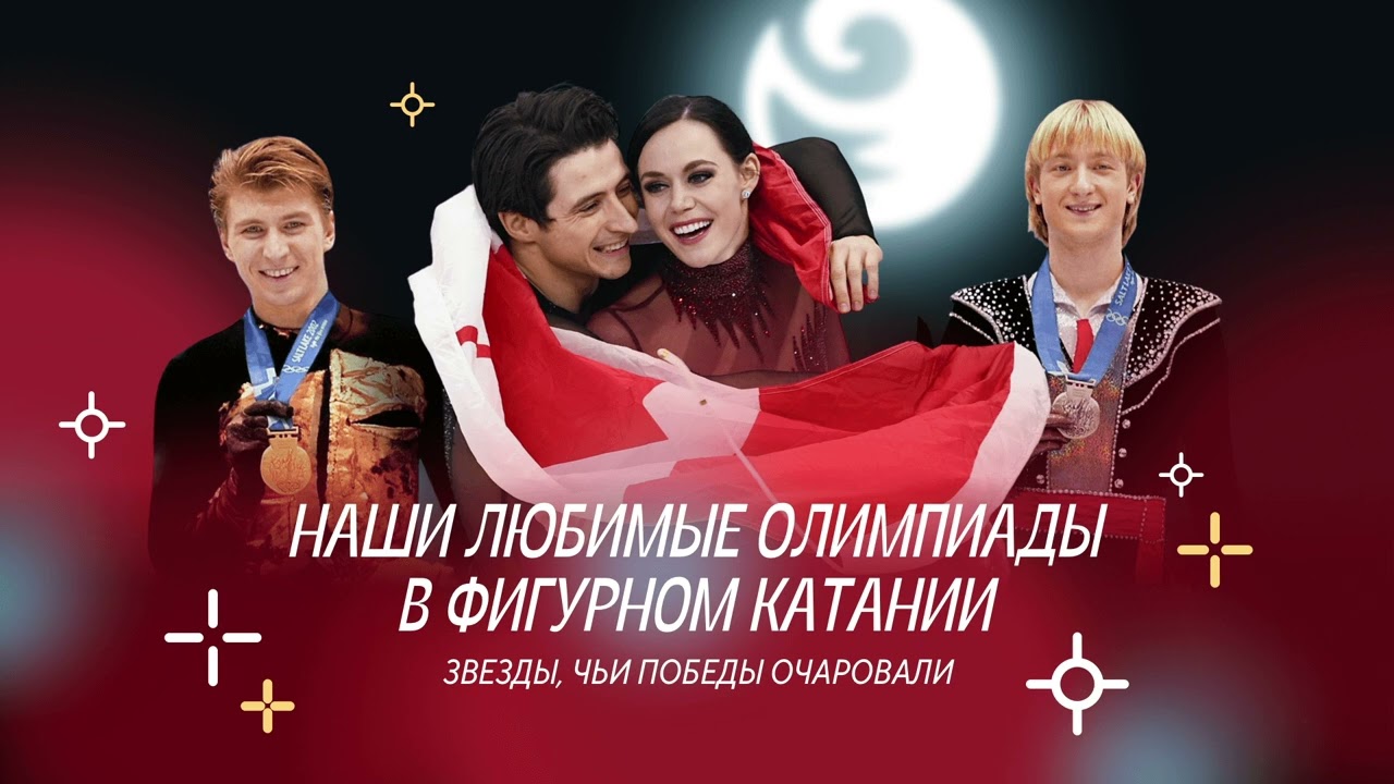 Чистый хвост #44: Наши любимые Олимпиады и герои: Плющенко, Ягудин, Слуцкая, Бережная и Сихарулидзе