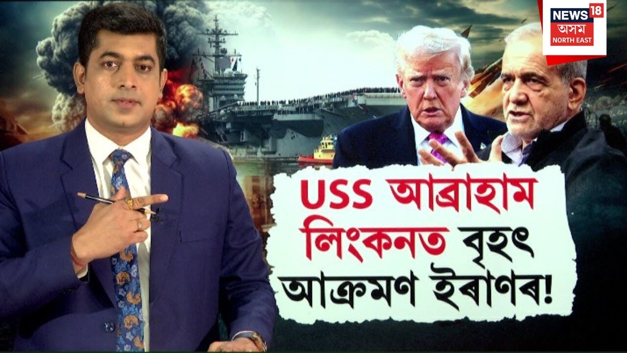 Iran-Israel War Update | USS আব্ৰাহাম লিংকনত ইৰাণৰ বৃহৎ আক্ৰমণ | N18G |