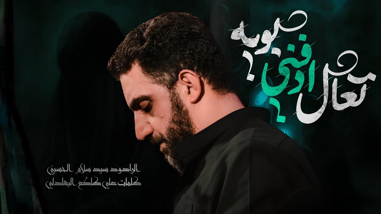 تعال بويه ادفني | سيد سلام الحسيني