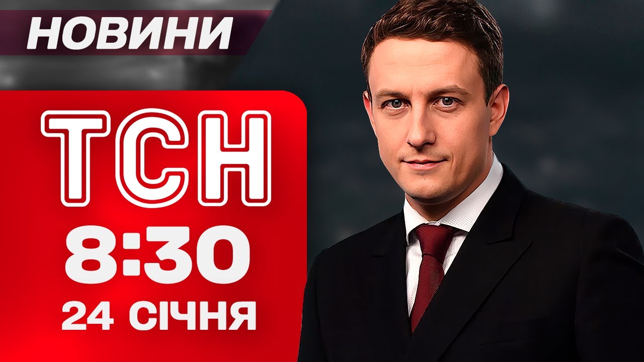 ТСН 8:30 новини 24 січня. ЗВІРЯЧИЙ удар по Харкову: вгатили по ЛІКАРНІ, гуртожитку й ПОЛОГОВОМУ!