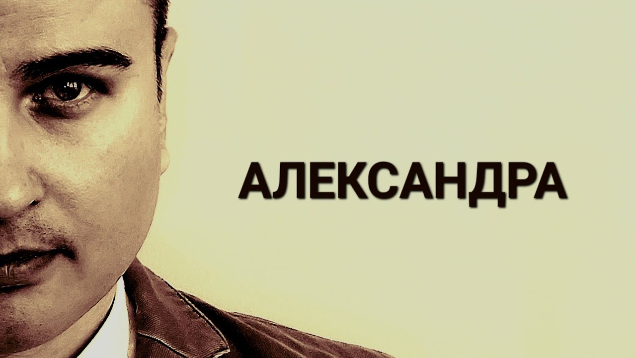 АЛЕКСАНДРА 