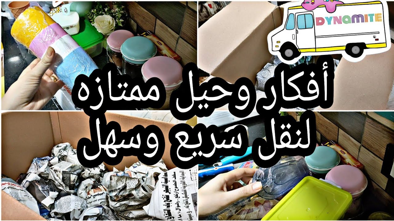 أفكار بسيطه ومهمه لنقل العفش بدون خساير مفيش أسرع وأسهل من كده 👌👍2022