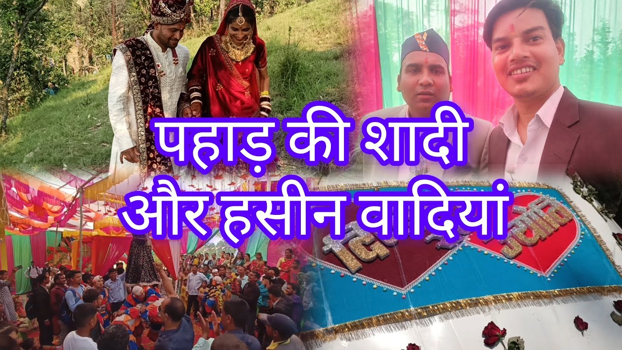 पहाड़ की शादी और हसीन वादियां #shadi#shadidance #uttrakhandilife