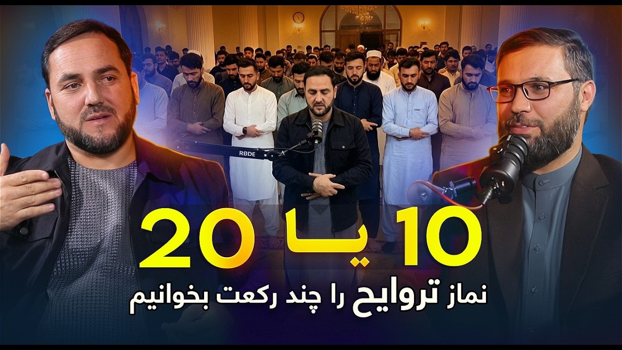 نماز تراویح را چند رکعت بخوانیم / د تراویح لمونځ څو رکعته ادا کړو؟ / Podcast with Qazi Zada