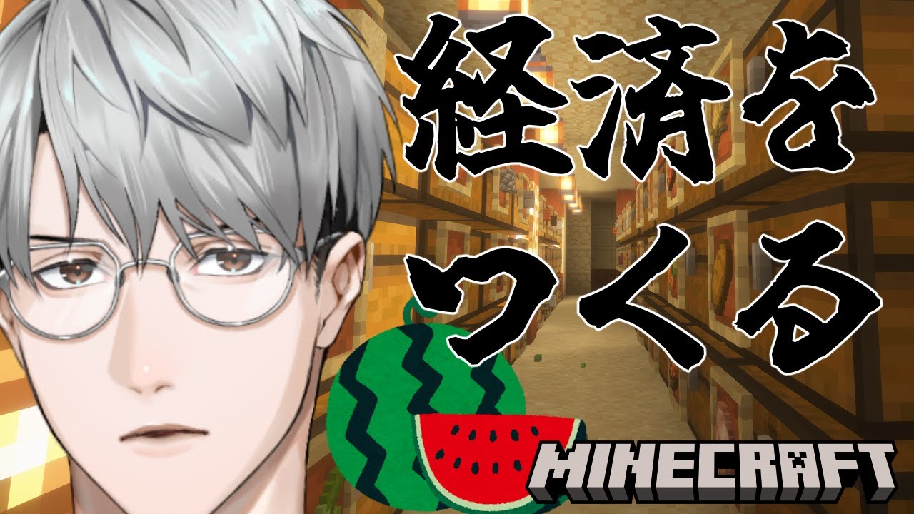 【にじ鯖マイクラ】経済を作る…スイカで！【一橋綾人/にじさんじ】