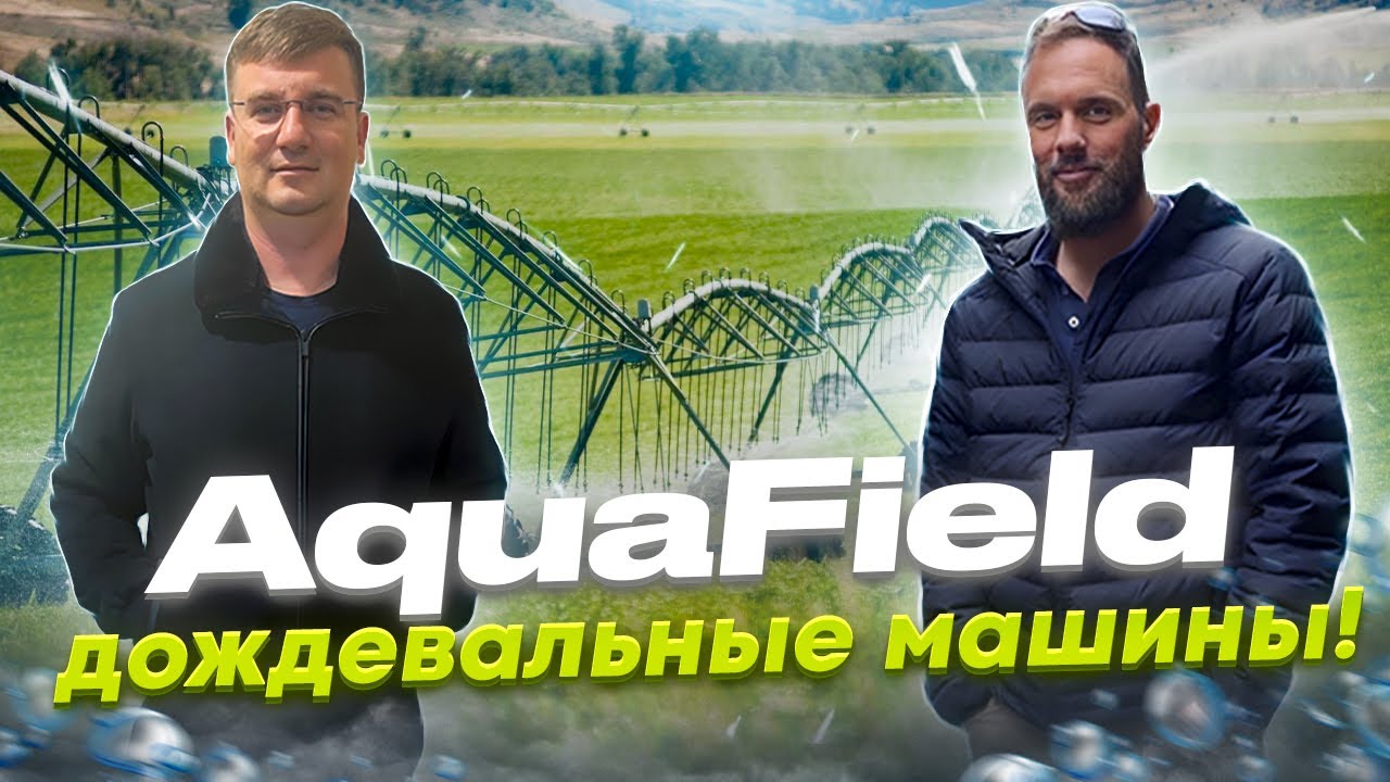 AquaField - отечественные системы орошения.Дождевальные машины.Орошение сельскохозяйственных культур