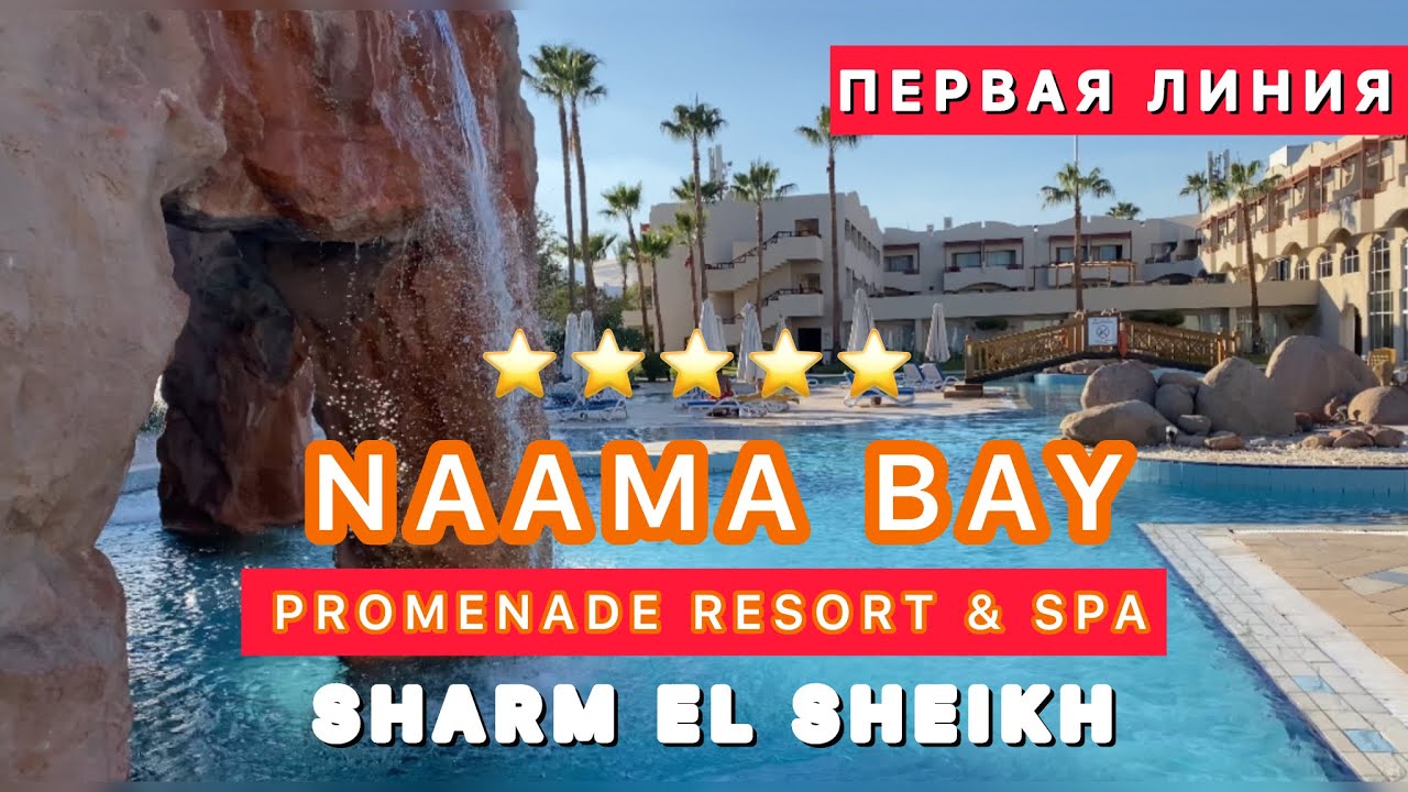 🇪🇬 ПЯТЕРКА PROMENADE NAAMA BAY Resort & Spa 5* / Sharm el Sheikh /