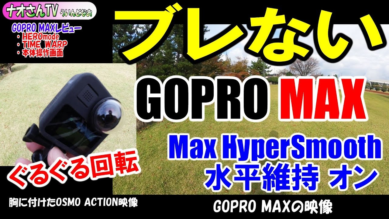 【GoPro MAX】Max HyperSmooth HERO mode 全くブレない!水平維持ON＆TIME WARP＆本体の設定画面解説